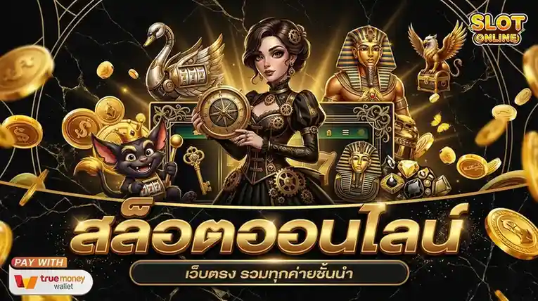 เว็บสล็อต ยอดนิยม