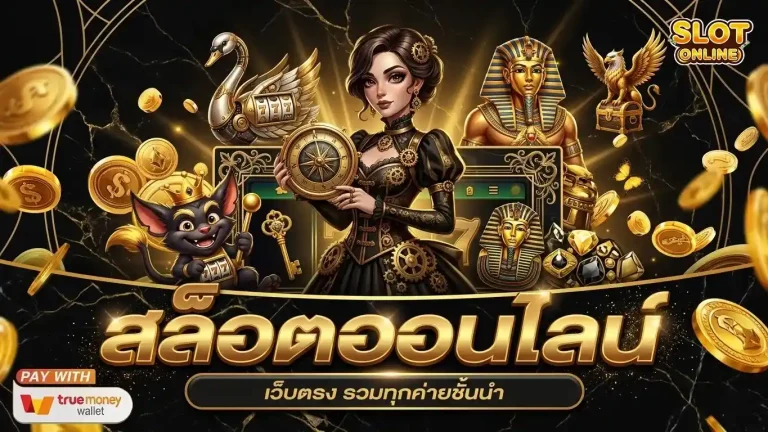 เว็บสล็อต ยอดนิยม