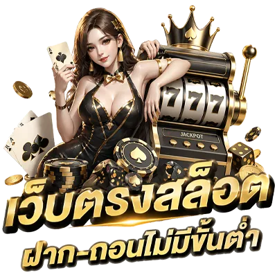 เว็บ สล็อต แท้