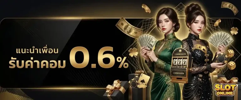 เว็บสล็อตยอดนิยม โปรโมชั่น แนะนำเพื่อนรับค่าคอม