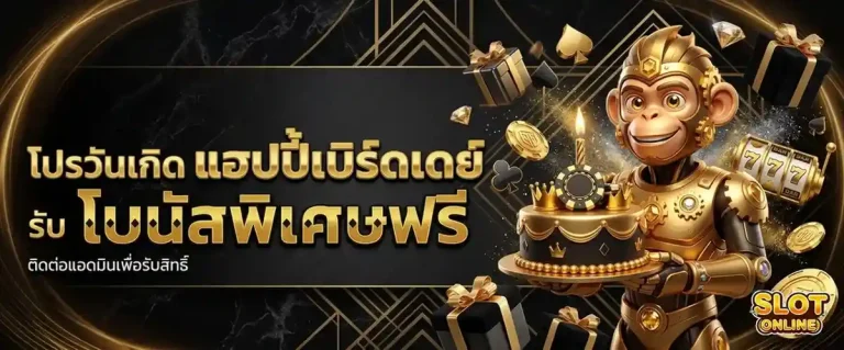 เว็บสล็อตยอดนิยม โปรโมชั่น โปรวันเกิด